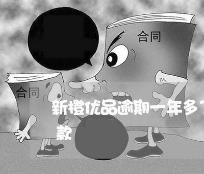 新橙优品逾期一年多了一直还不了款怎么还款