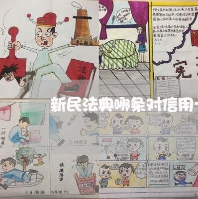 新民法典哪条对信用卡逾期 新民法典哪条对信用卡逾期