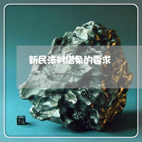 新民法对借条的要求 新民法对借条的要求