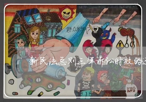 新民法总则三年诉讼时效的适用 新民法总则三年诉讼时效的适用