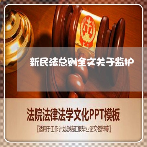 新民法总则全文关于监护 新民法总则全文关于监护