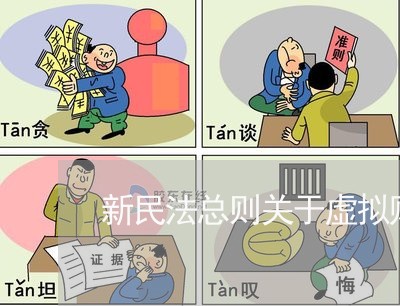 新民法总则关于虚拟财产 新民法总则关于虚拟财产