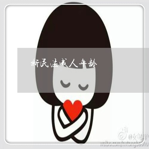新民法成人年龄 新民法成人年龄