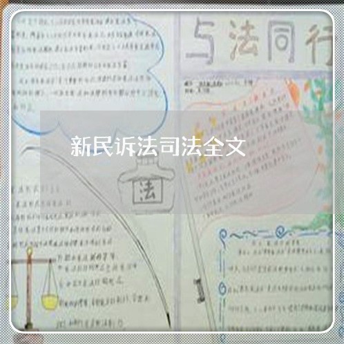 新民诉法司法全文 新民诉法司法全文
