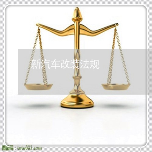 新汽车改装法规