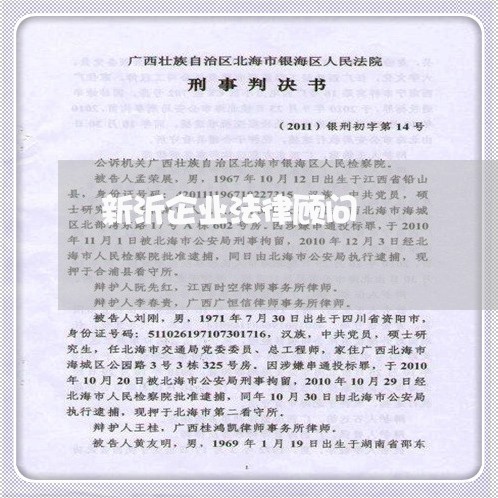 新沂企业法律顾问/2023061793839