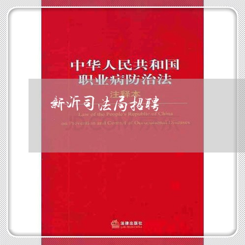 新沂司法局招聘