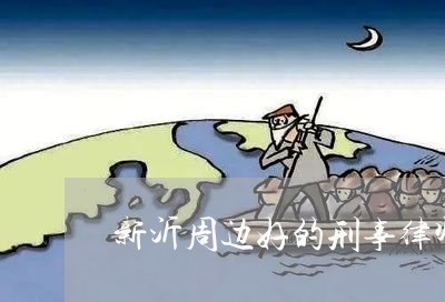 新沂周边好的刑事律师所