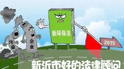 新沂市好的法律顾问/2023061925047 新沂市好的法律顾问/2023061925047