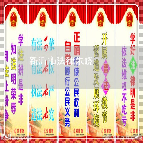 新沂市法律朱晓 新沂市法律朱晓