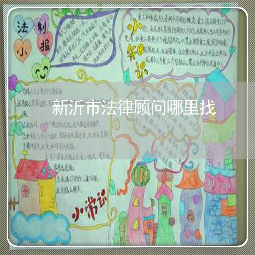 新沂市法律顾问哪里找 新沂市法律顾问哪里找