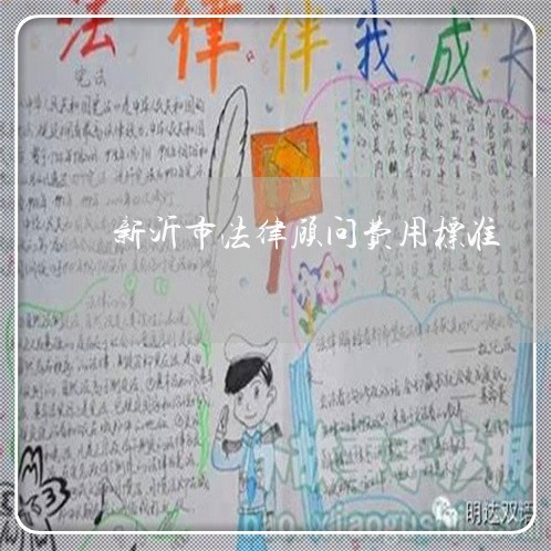 新沂市法律顾问费用标准/2023061994948