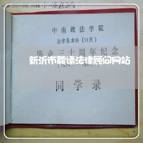 新沂市聘请法律顾问网站/2023061973939