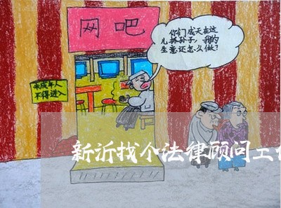 新沂找个法律顾问工作好找吗 新沂找个法律顾问工作好找吗