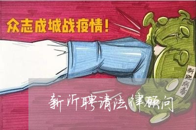 新沂聘请法律顾问 新沂聘请法律顾问