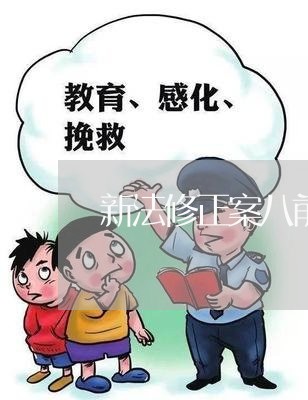 新法修正案八前刑法65