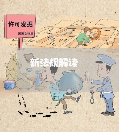新法规解读 新法规解读