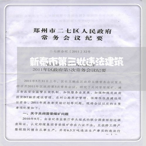 新泰市第三批违法建筑 新泰市第三批违法建筑