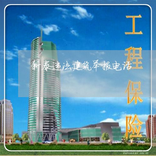 新泰违法建筑举报电话