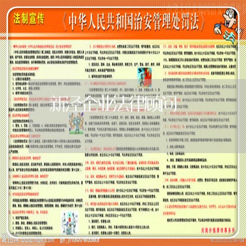 新泾企业法律顾问 新泾企业法律顾问
