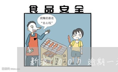 新浪1000逾期一天利息 新浪1000逾期一天利息