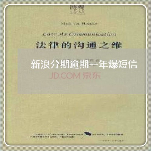 新浪分期逾期一年爆短信 新浪分期逾期一年爆短信