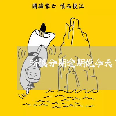 新浪分期逾期说今天下午上门 新浪分期逾期说今天下午上门