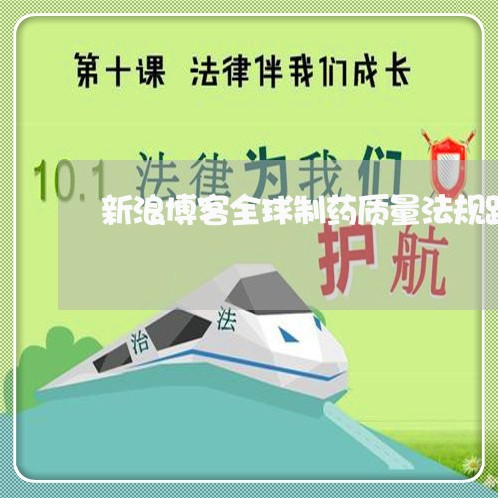 新浪博客全球制药质量法规跟踪 新浪博客全球制药质量法规跟踪
