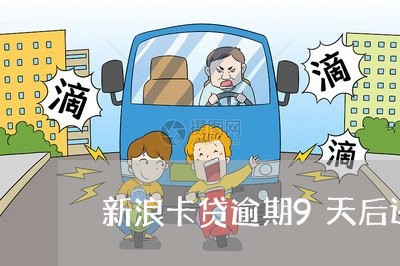 新浪卡贷逾期9天后还款 新浪卡贷逾期9天后还款