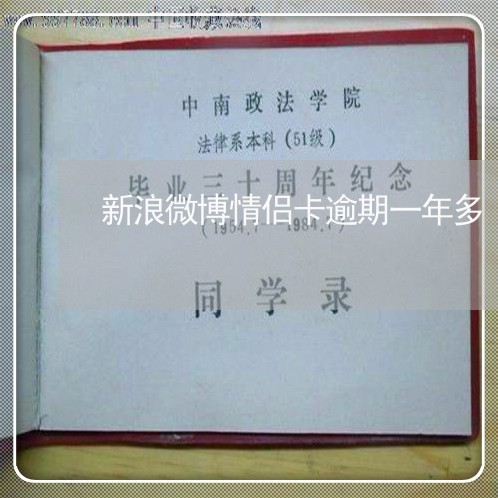 新浪微博情侣卡逾期一年多