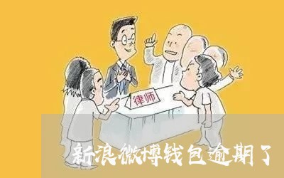 新浪微博钱包逾期了 新浪微博钱包逾期了