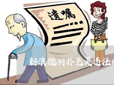 新浪德州扑克是违法的么 新浪德州扑克是违法的么