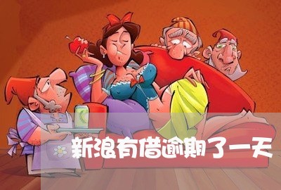 新浪有借逾期了一天