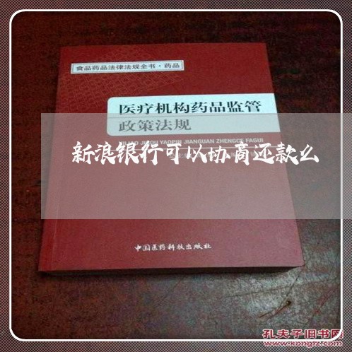 新浪银行可以协商还款么/2023070964705