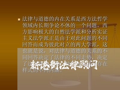 新港街法律顾问/2023061742048 新港街法律顾问/2023061742048