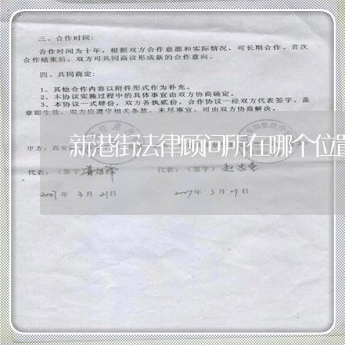 新港街法律顾问所在哪个位置 新港街法律顾问所在哪个位置
