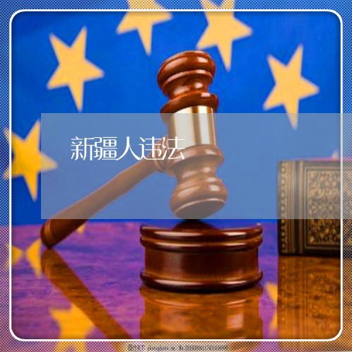 新疆人违法 新疆人违法