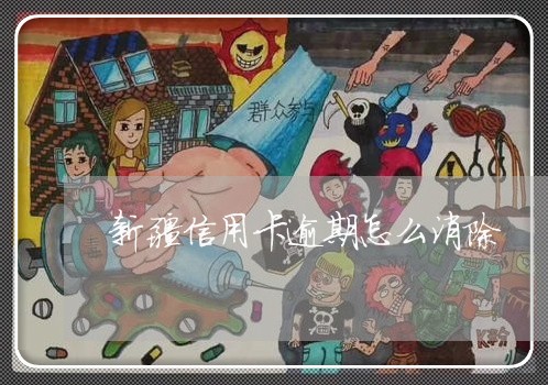 新疆信用卡逾期怎么消除 新疆信用卡逾期怎么消除