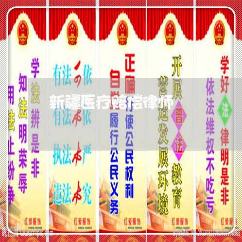 新疆医疗赔偿律师