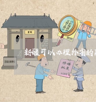 新疆可以办理外省的离婚吗/2023060286038