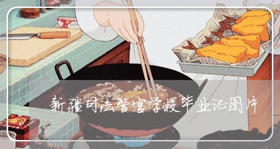新疆司法警官学校毕业证图片 新疆司法警官学校毕业证图片