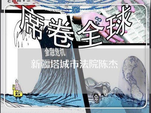 新疆塔城市法院陈杰