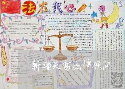 新疆天富法律顾问