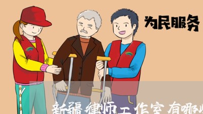 新疆律师工作室有哪些/2023042484496