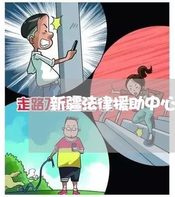 新疆法律援助中心工作总结 新疆法律援助中心工作总结