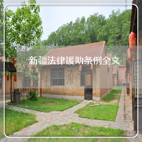 新疆法律援助条例全文 新疆法律援助条例全文