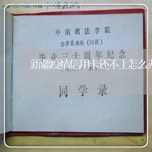 新疆疫情信用卡还不上怎么办