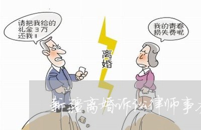 新疆离婚诉讼律师事务所/2023060803838