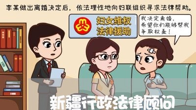 新疆行政法律顾问 新疆行政法律顾问