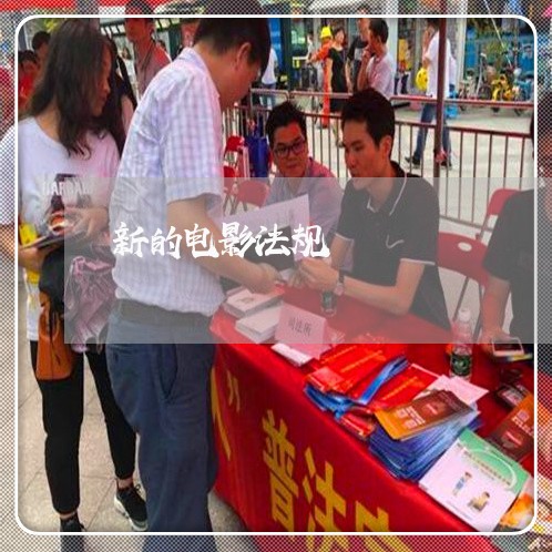 新的电影法规 新的电影法规
